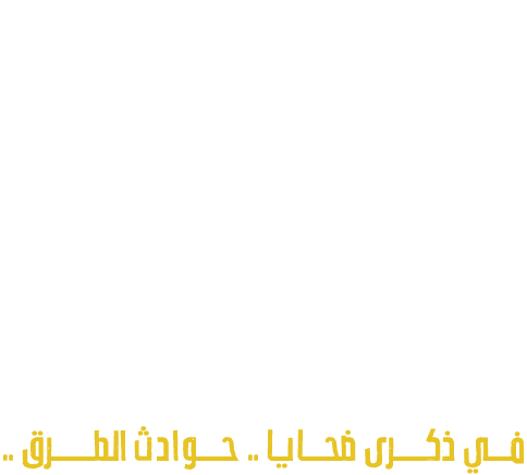 مٌنعطف فاصل.. في ذكرى ضحايا حوادث الطرق..
