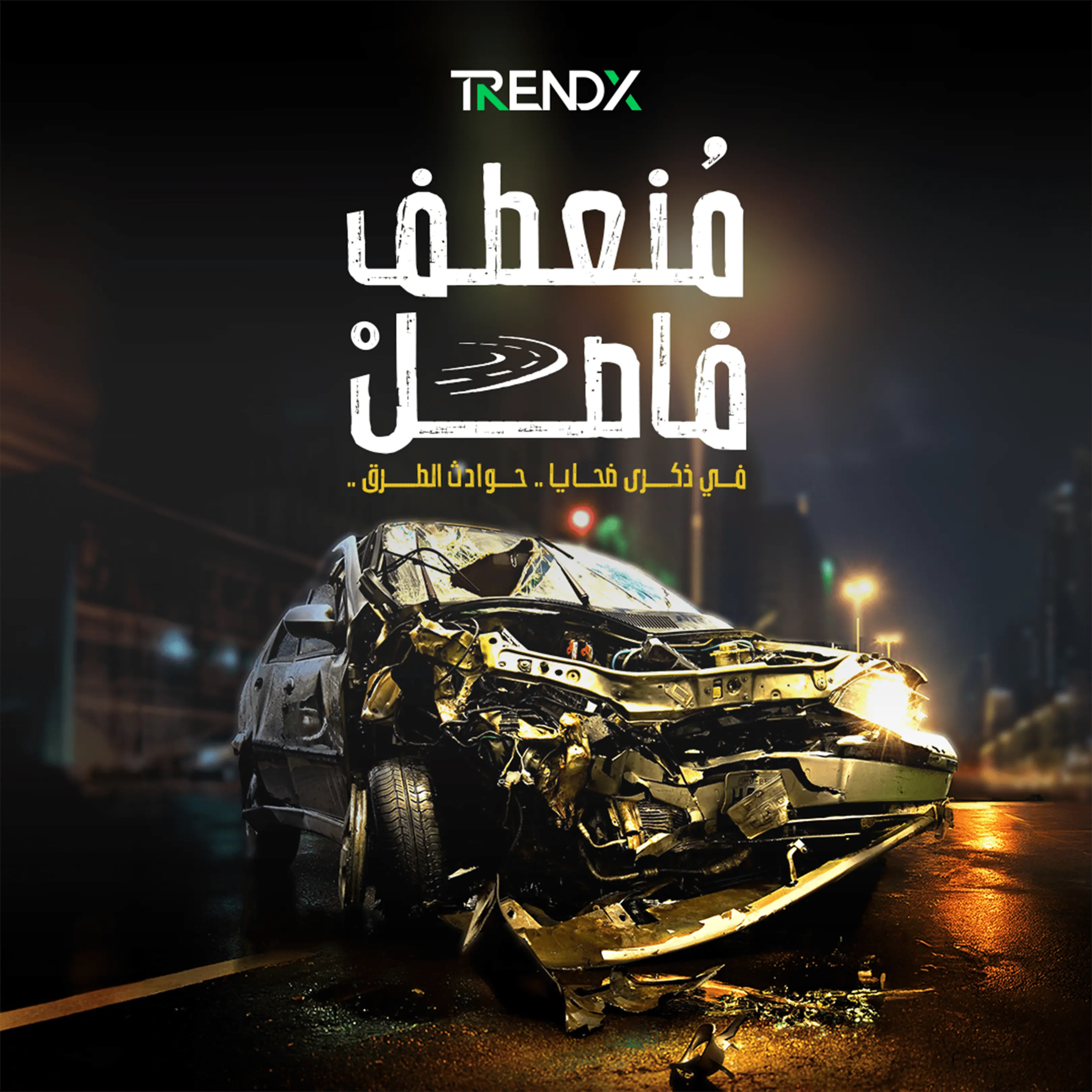 منعطف فاصل.. في ذكرى ضحايا.. حوادث الطرق