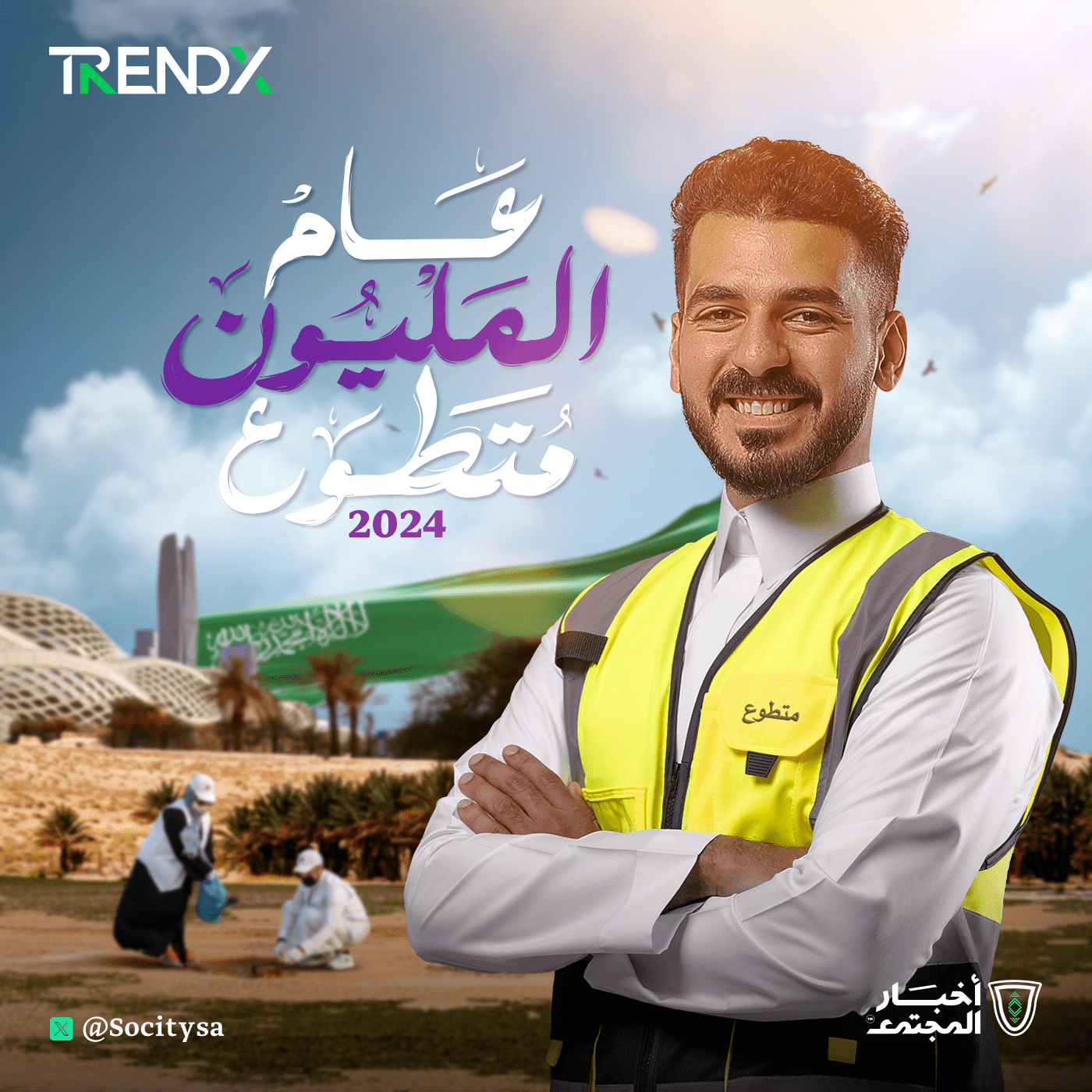 عام المليون متطوع 2024