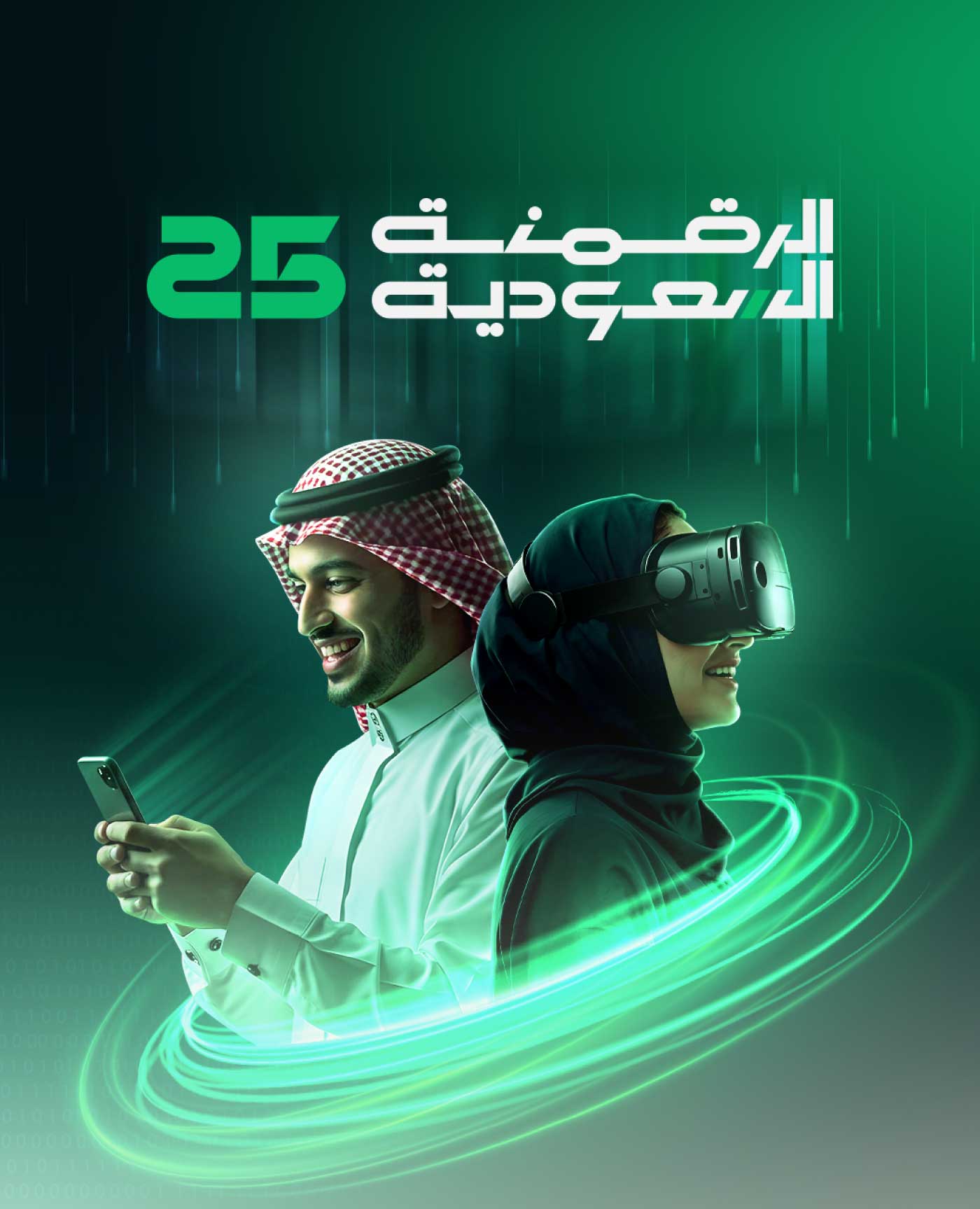 الرقمنة السعودية 2025