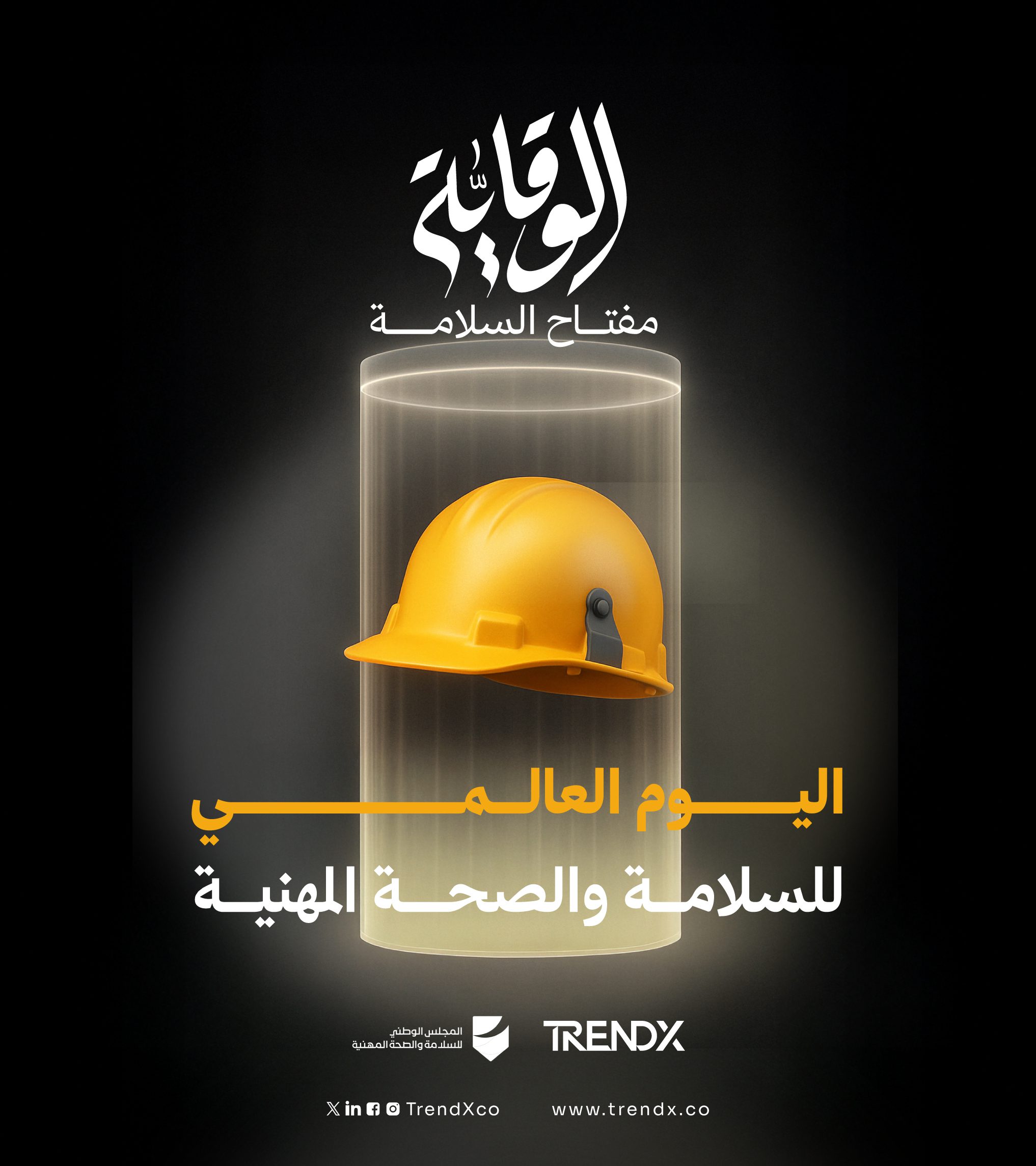 الوقاية مفتاح السلامة