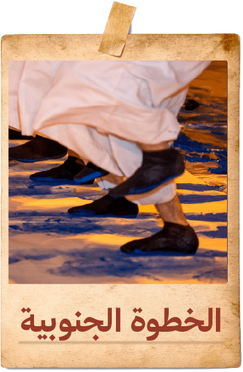 الخطوة الجموبية