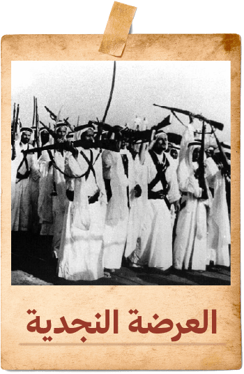 العرضة النجدية